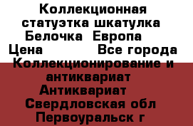 Коллекционная статуэтка-шкатулка “Белочка“(Европа). › Цена ­ 3 500 - Все города Коллекционирование и антиквариат » Антиквариат   . Свердловская обл.,Первоуральск г.